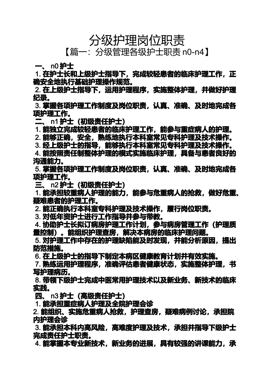 分级护理岗位职责_第1页