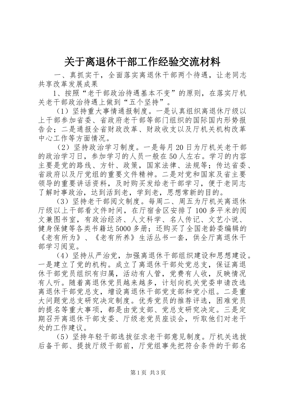 关于离退休干部工作经验交流材料_第1页
