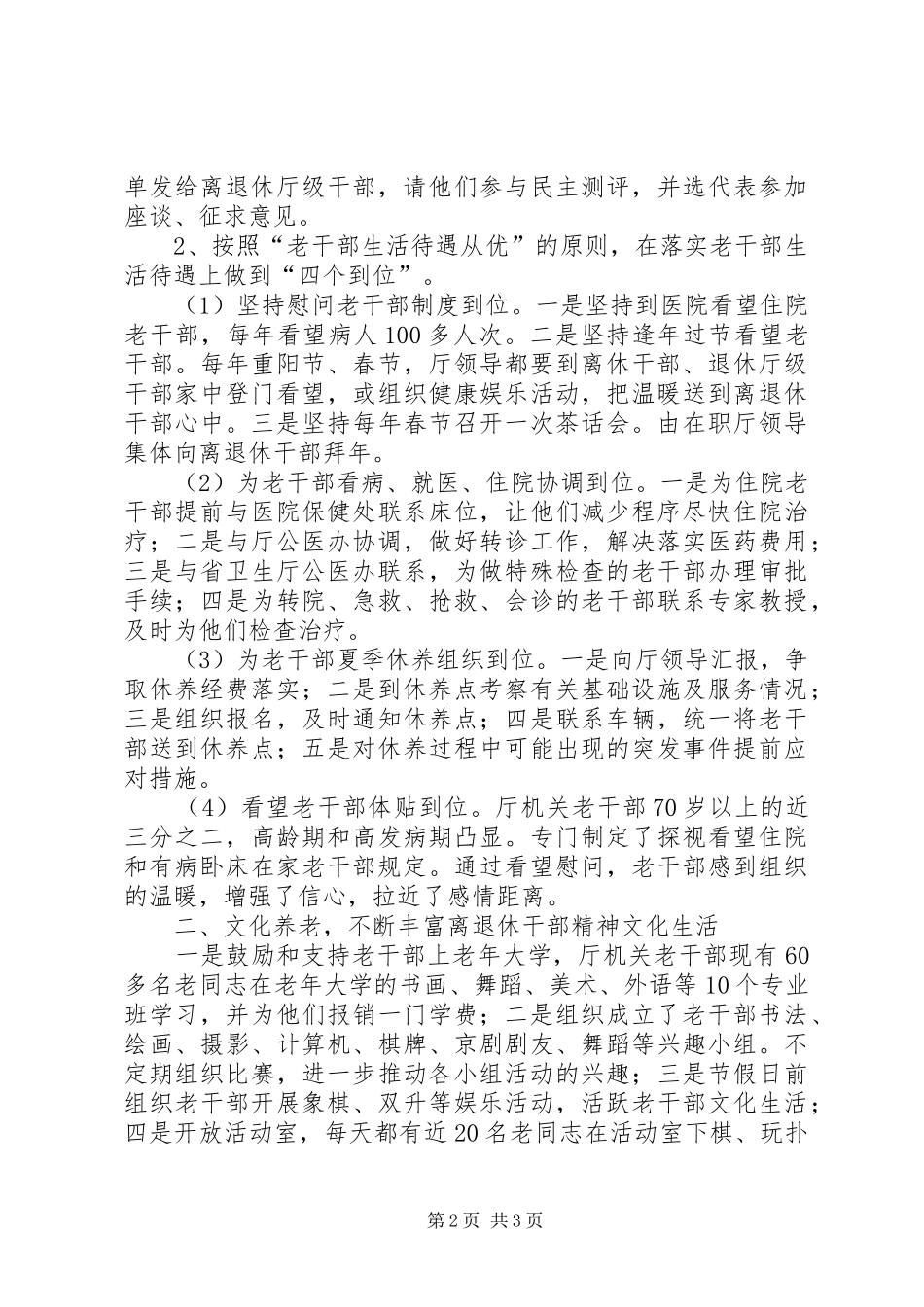 关于离退休干部工作经验交流材料_第2页