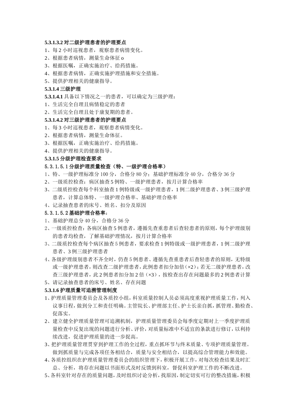 分级护理管理制度_第2页