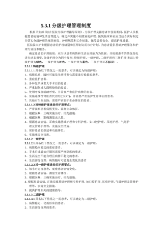 分级护理管理制度