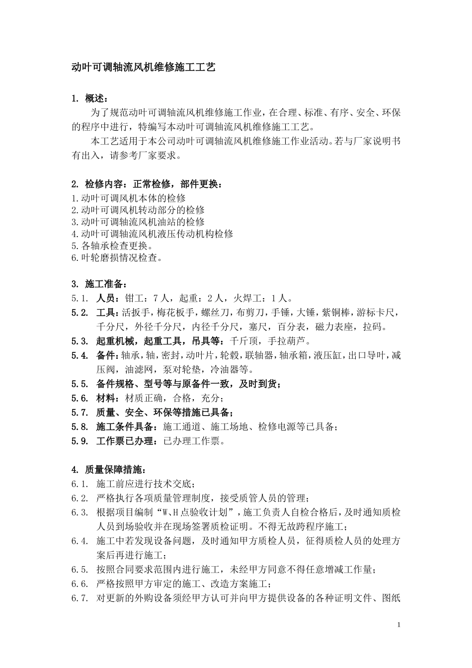 动叶可调轴流风机维修施工工艺_第1页