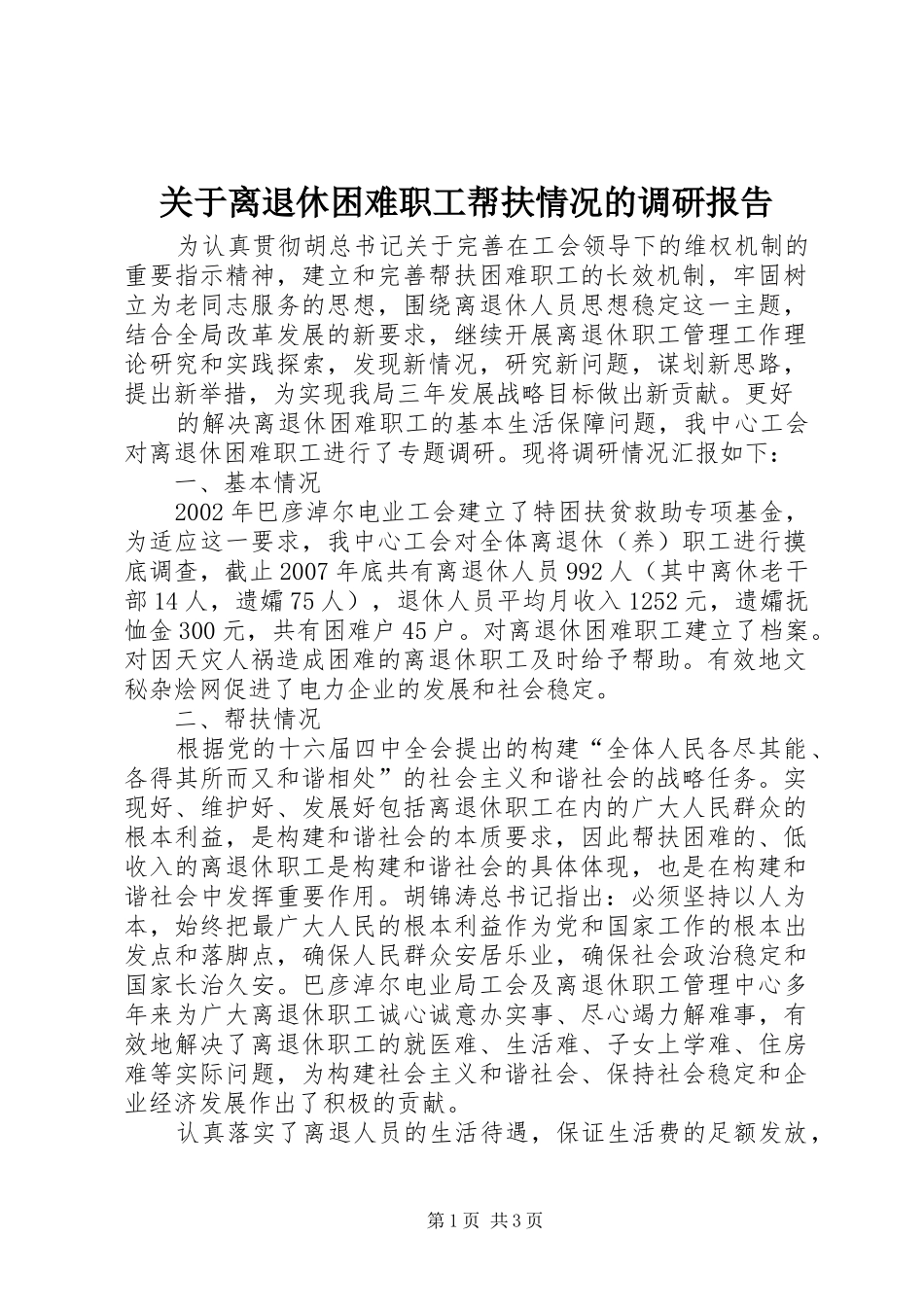 关于离退休困难职工帮扶情况的调研报告_第1页