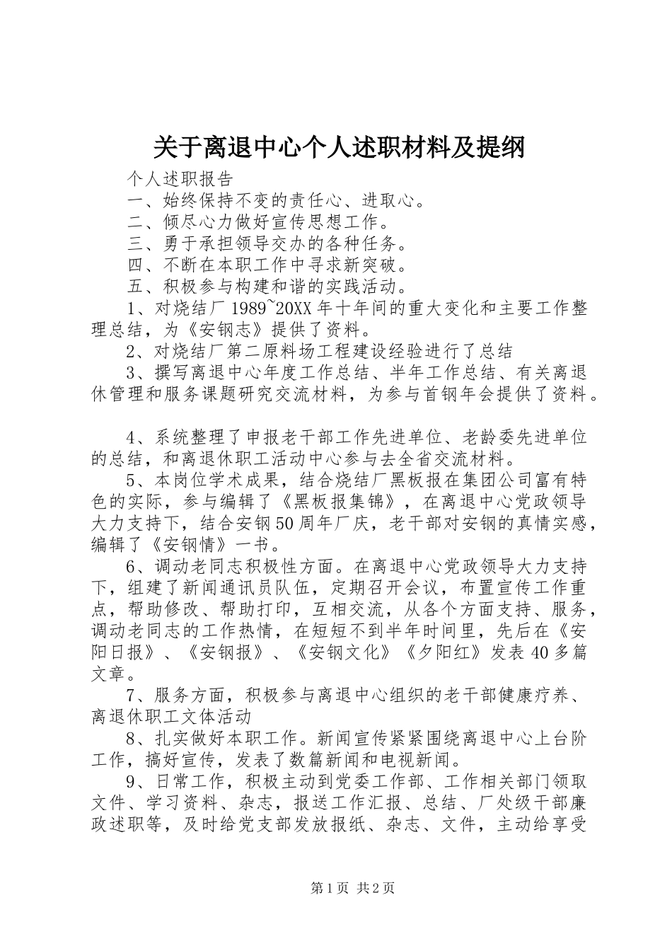 关于离退中心个人述职材料及提纲_第1页