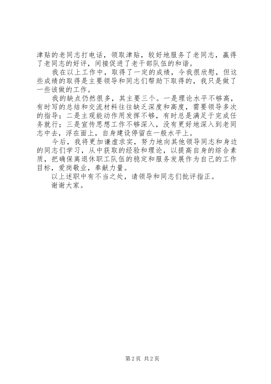 关于离退中心个人述职材料及提纲_第2页