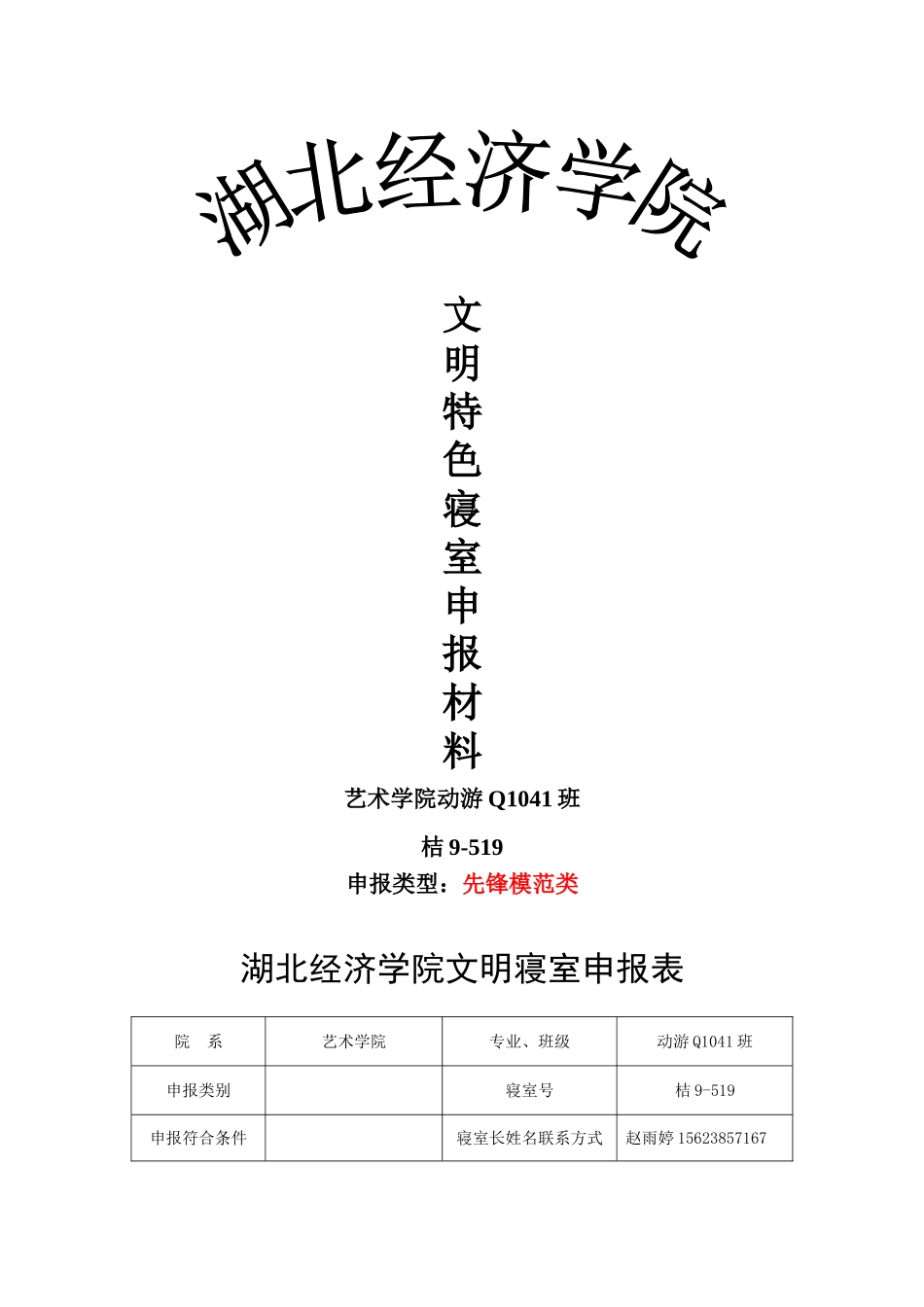 动游Q1041班文明寝室申请书_第1页