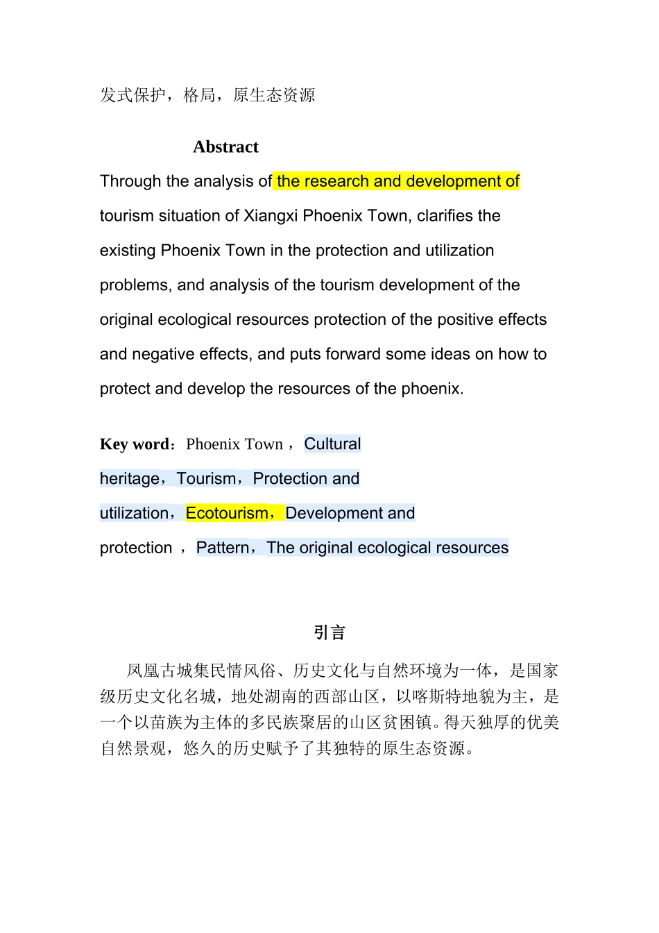 凤凰古城旅游资源报告_第2页