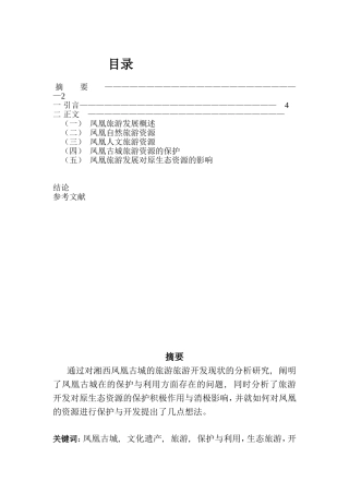 凤凰古城旅游资源报告