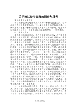 关于漓江徒步旅游的调查与思考