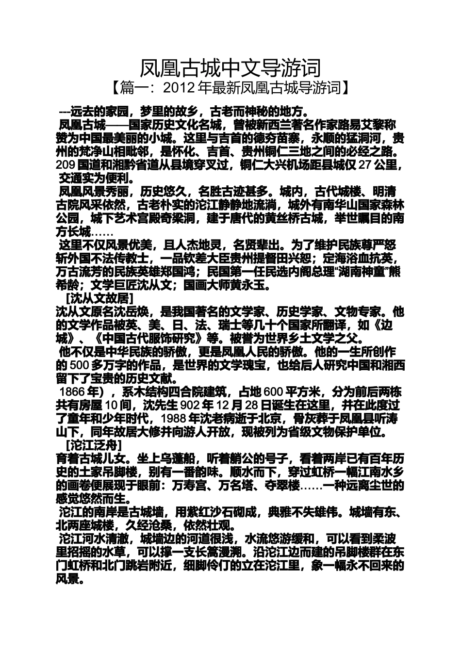 凤凰古城中文导游词_第1页