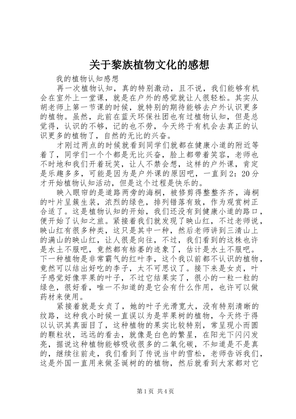 关于黎族植物文化的感想_第1页