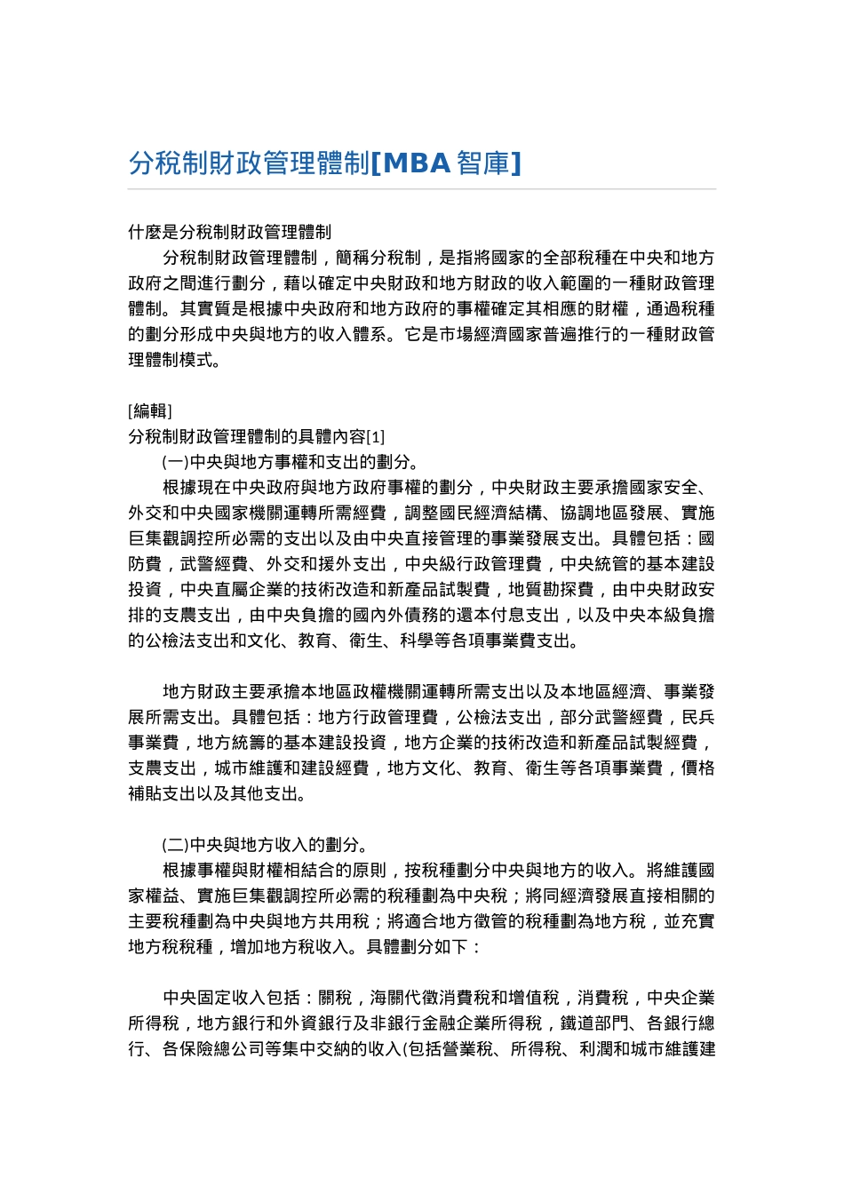 分税制财政管理体制_第1页