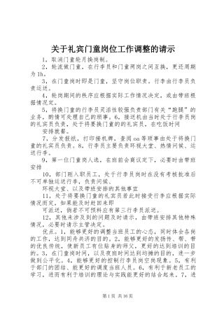 关于礼宾门童岗位工作调整的请示