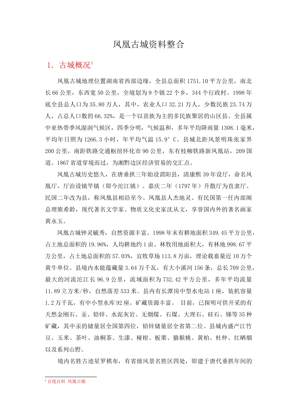 凤凰古城资料整合_第1页