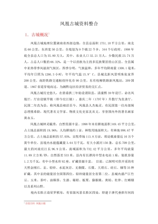 凤凰古城资料整合