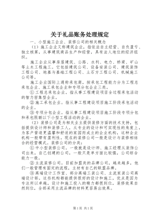 关于礼品账务处理规定