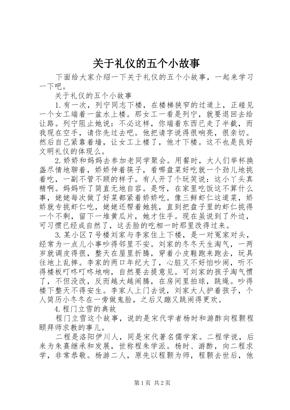 关于礼仪的五个小故事_第1页