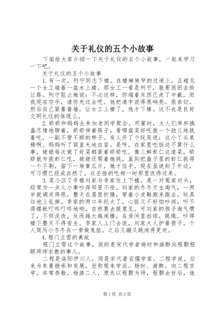 关于礼仪的五个小故事