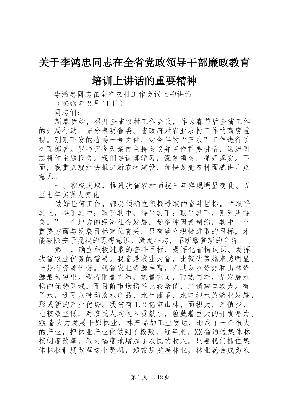 关于李鸿忠同志在全省党政领导干部廉政教育培训上致辞的重要精神_第1页