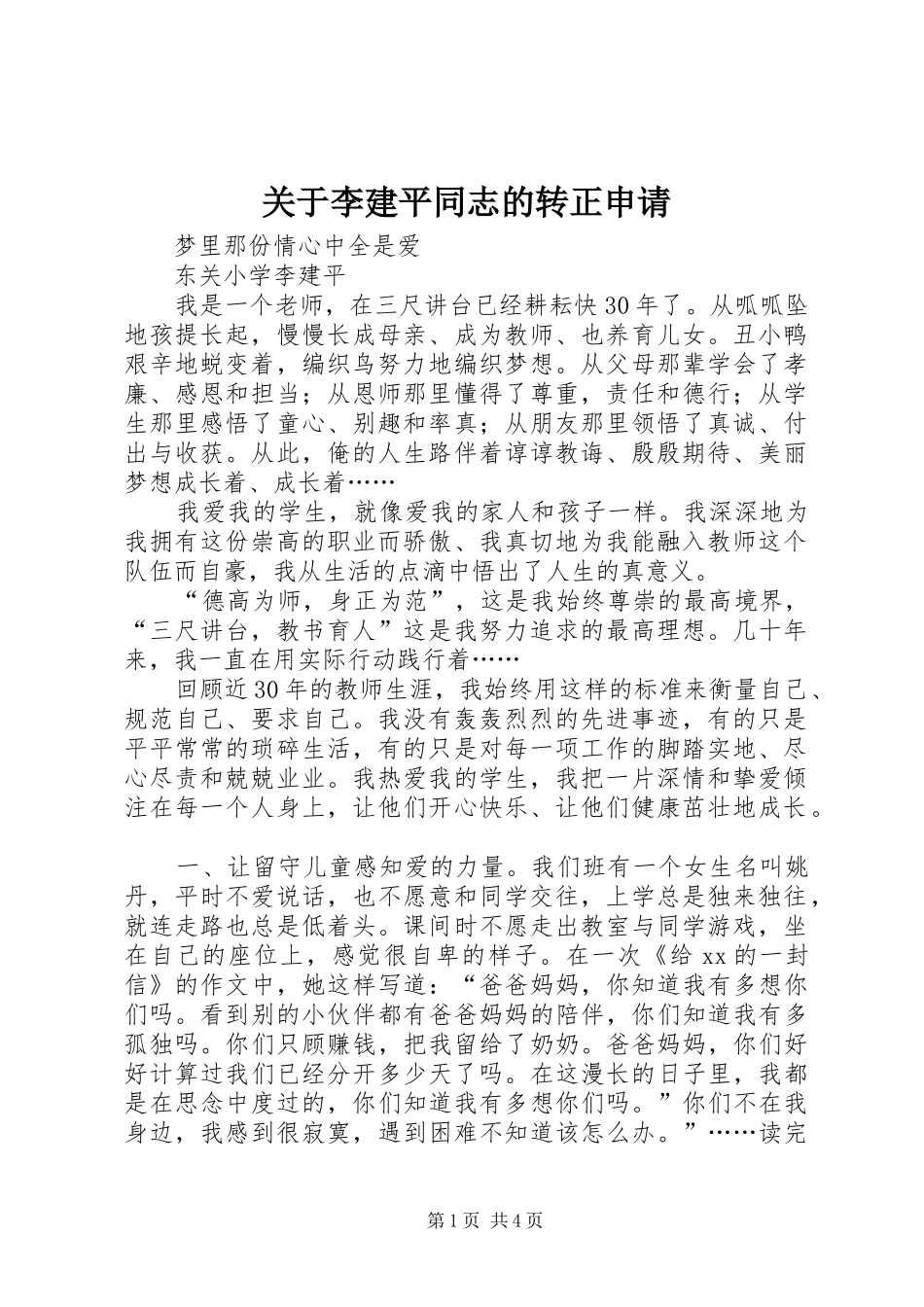 关于李建平同志的转正申请_第1页