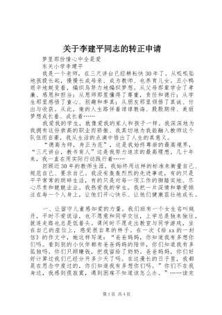 关于李建平同志的转正申请