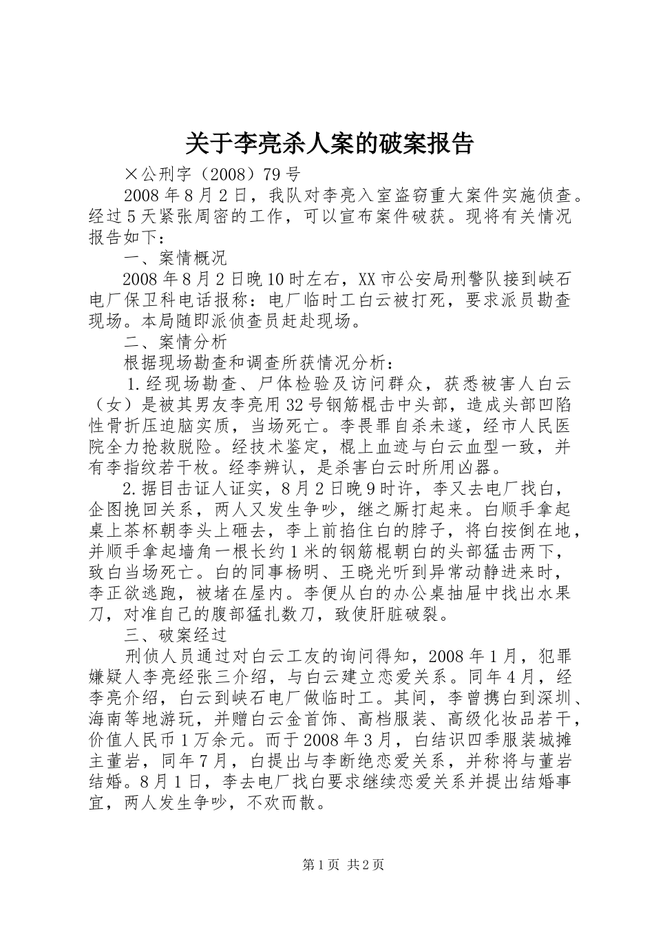 关于李亮杀人案的破案报告_第1页