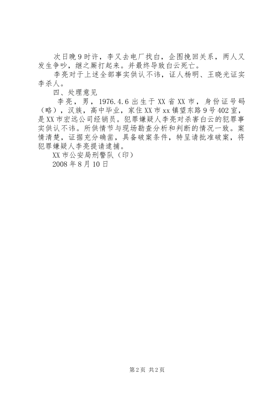关于李亮杀人案的破案报告_第2页