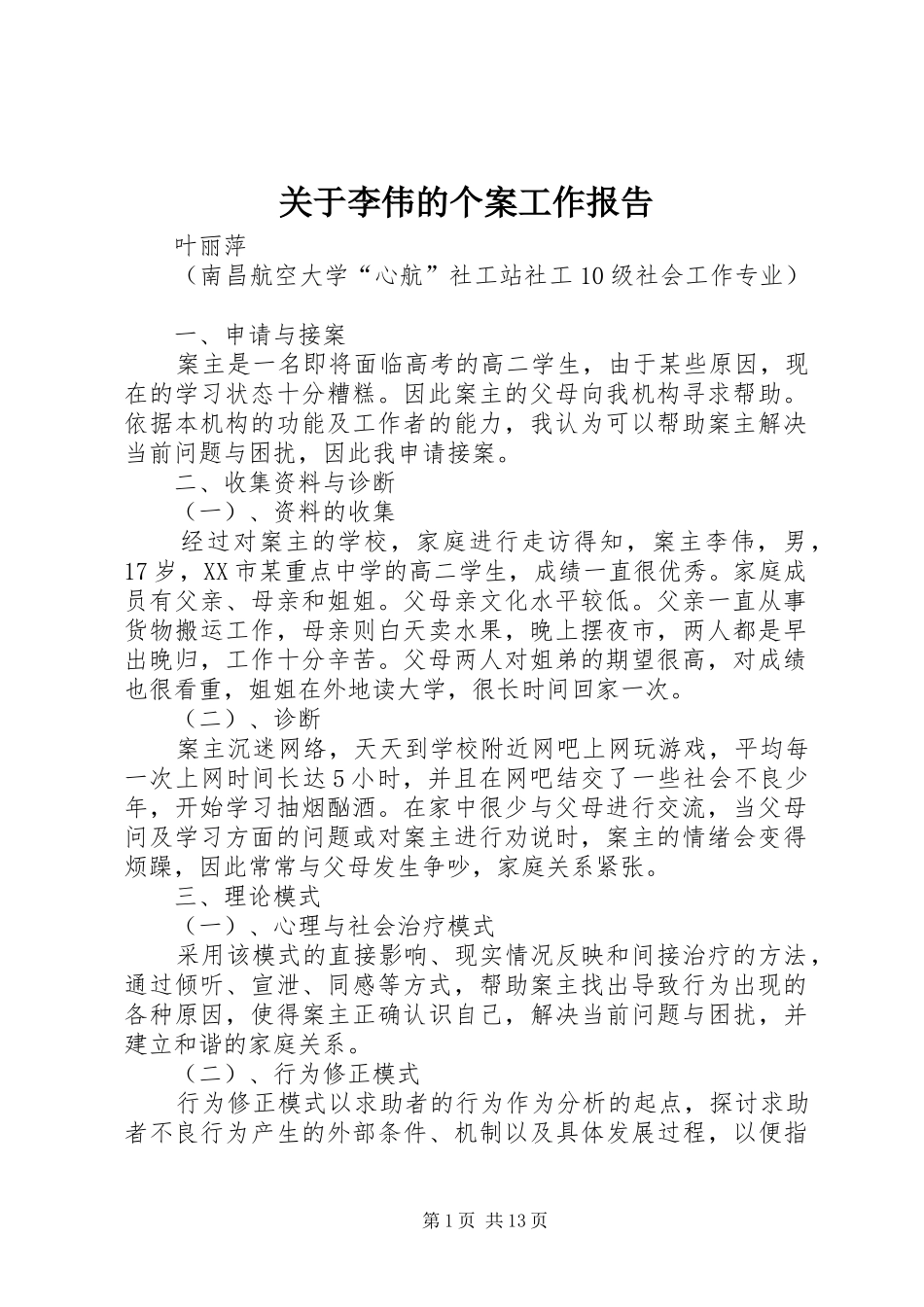 关于李伟的个案工作报告_第1页