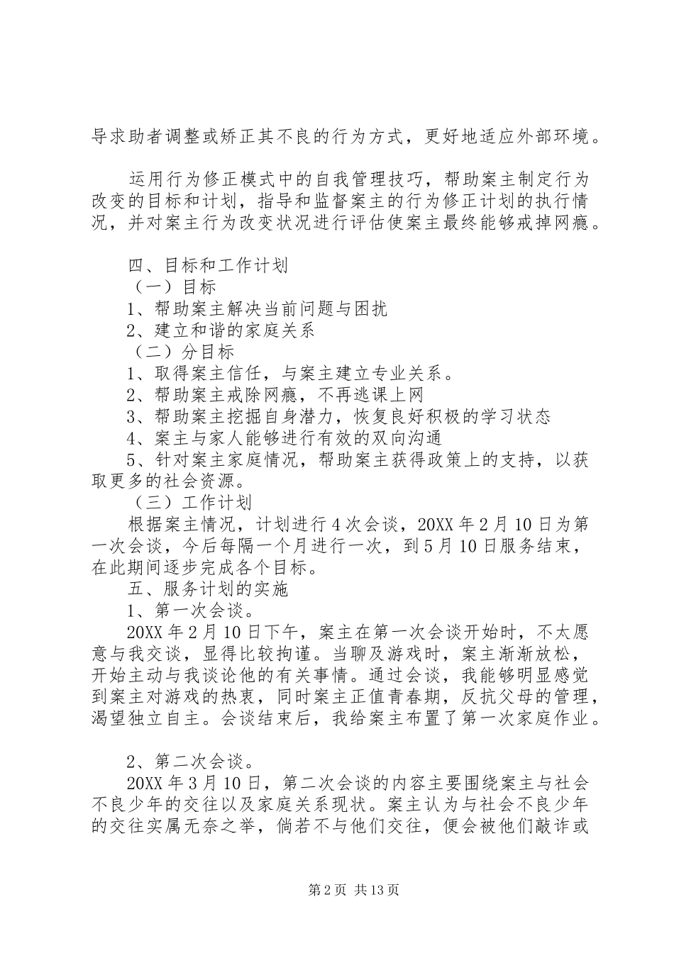 关于李伟的个案工作报告_第2页