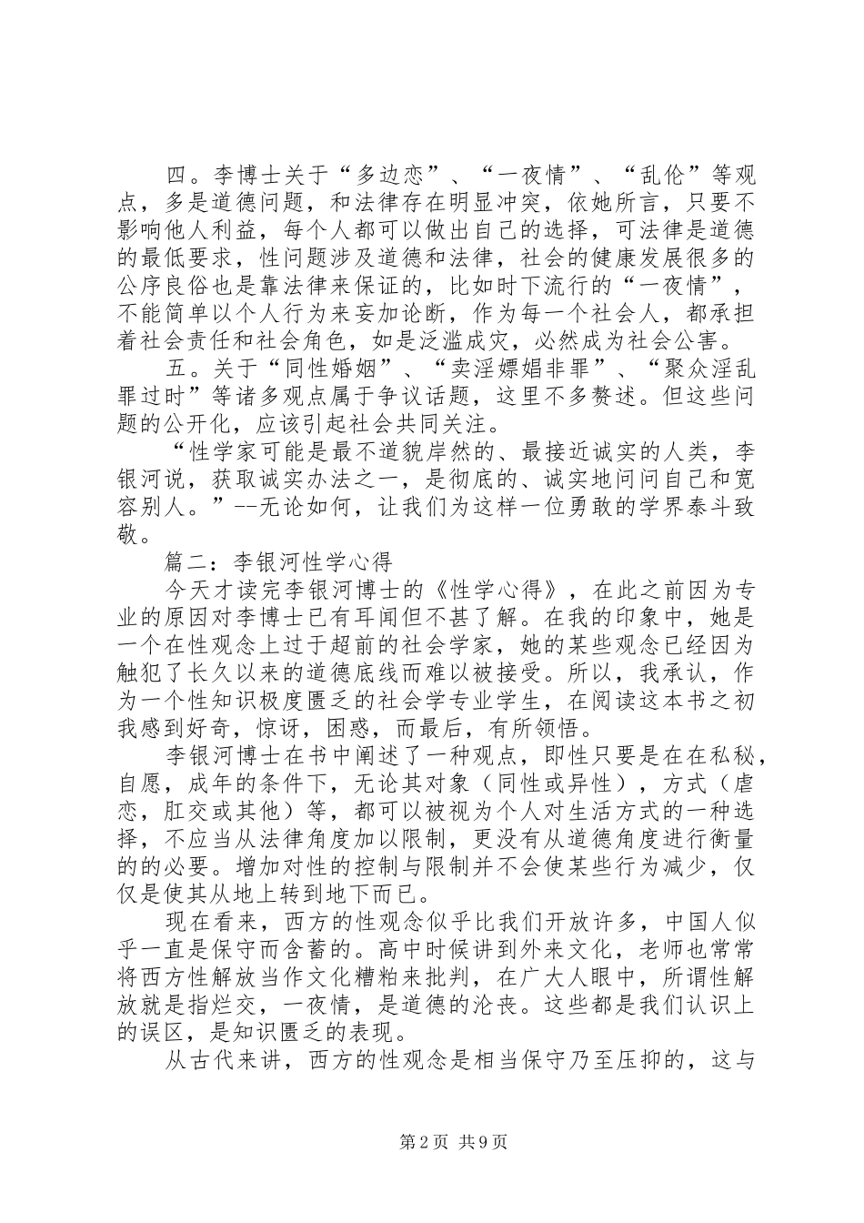 关于李银河性社会学观点浅谈大全_第2页
