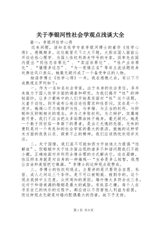 关于李银河性社会学观点浅谈大全
