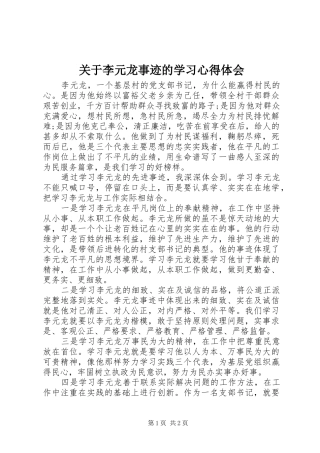 关于李元龙事迹的学习心得体会