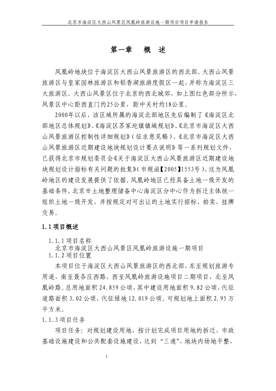 凤凰岭一期可行性研究报告_第3页