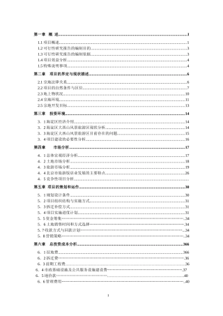 凤凰岭一期可行性研究报告