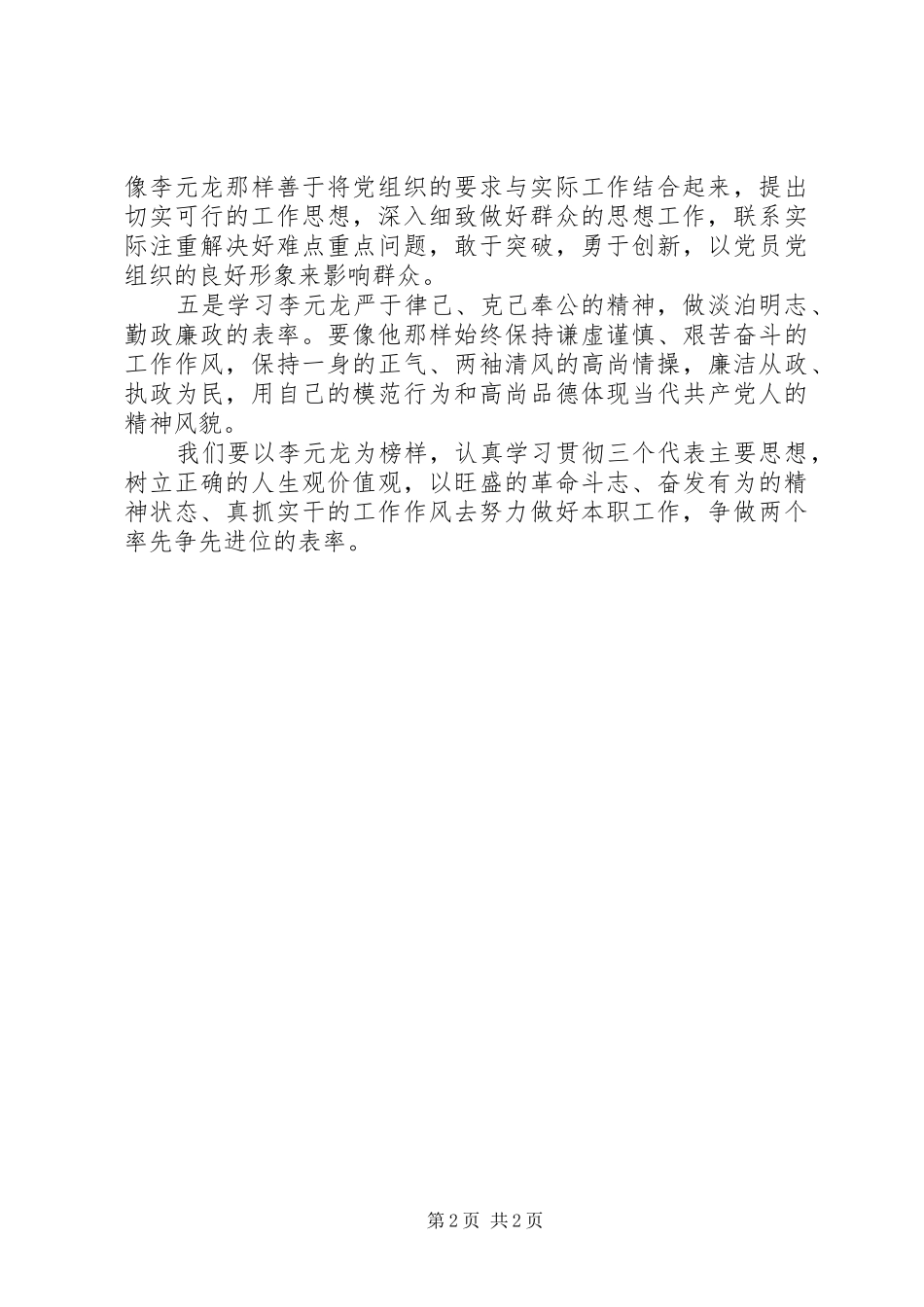 关于李元龙事迹的学习心得体会范文_第2页