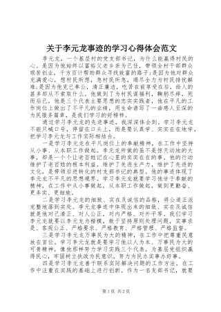 关于李元龙事迹的学习心得体会范文