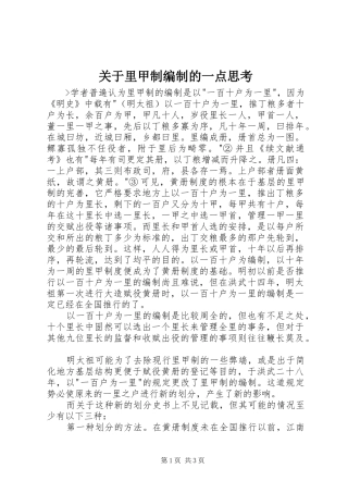 关于里甲制编制的一点思考