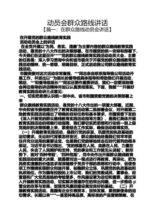 动员会群众路线讲话