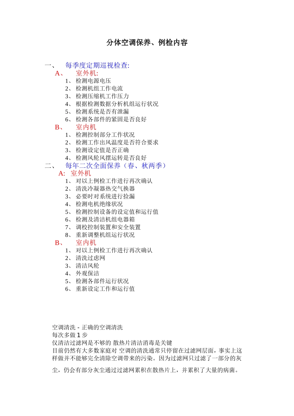 分体空调保养、例检内容_第1页