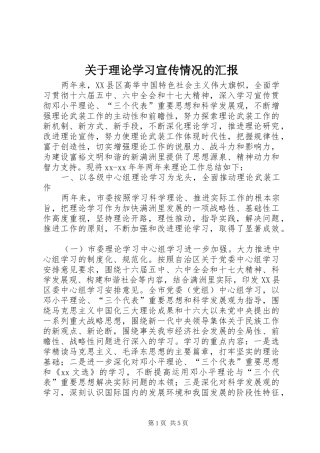 关于理论学习宣传情况的汇报