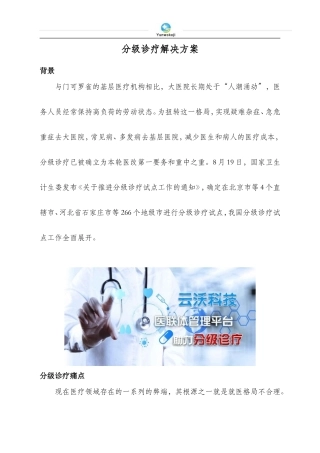 分级诊疗解决方案
