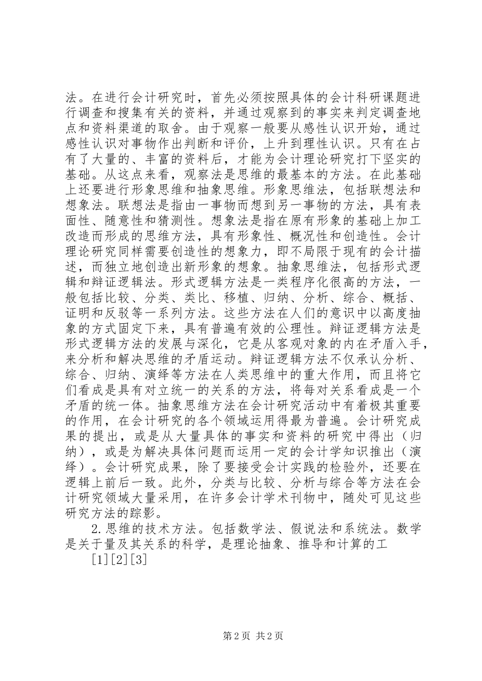 关于理论研究方法体系的思考_第2页