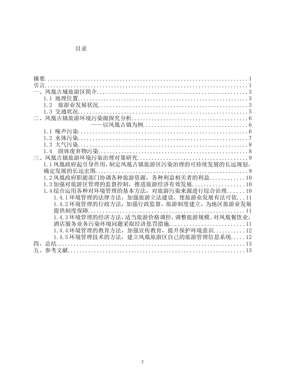 凤凰旅游区环境污染-来源的调查研究_第2页