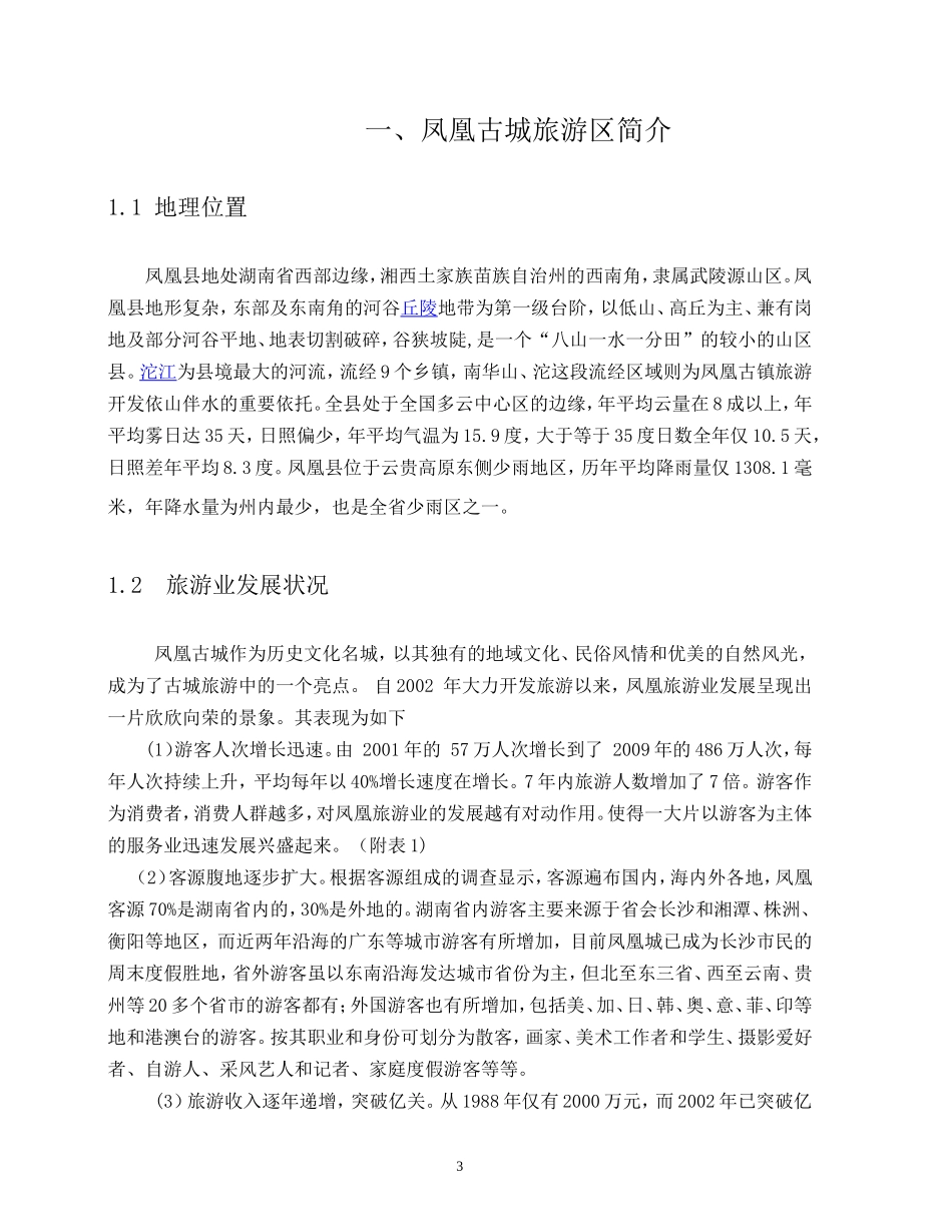 凤凰旅游区环境污染-来源的调查研究_第3页