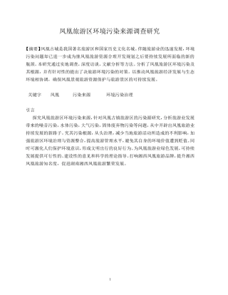 凤凰旅游区环境污染-来源的调查研究