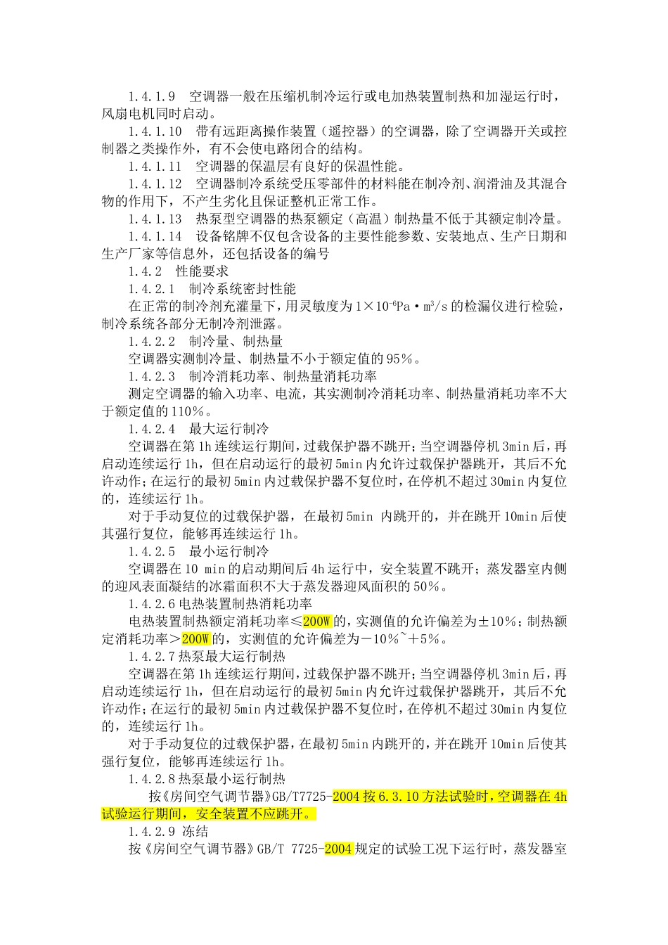 分体空调技术要求2016-04-13_第2页
