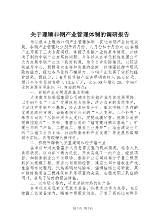 关于理顺非钢产业管理体制的调研报告