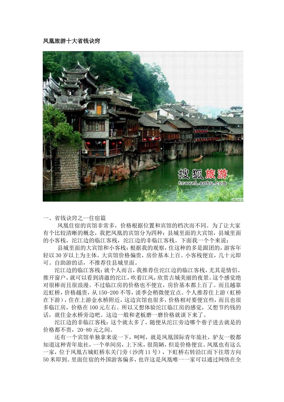 凤凰旅游十大省钱诀窍_第1页