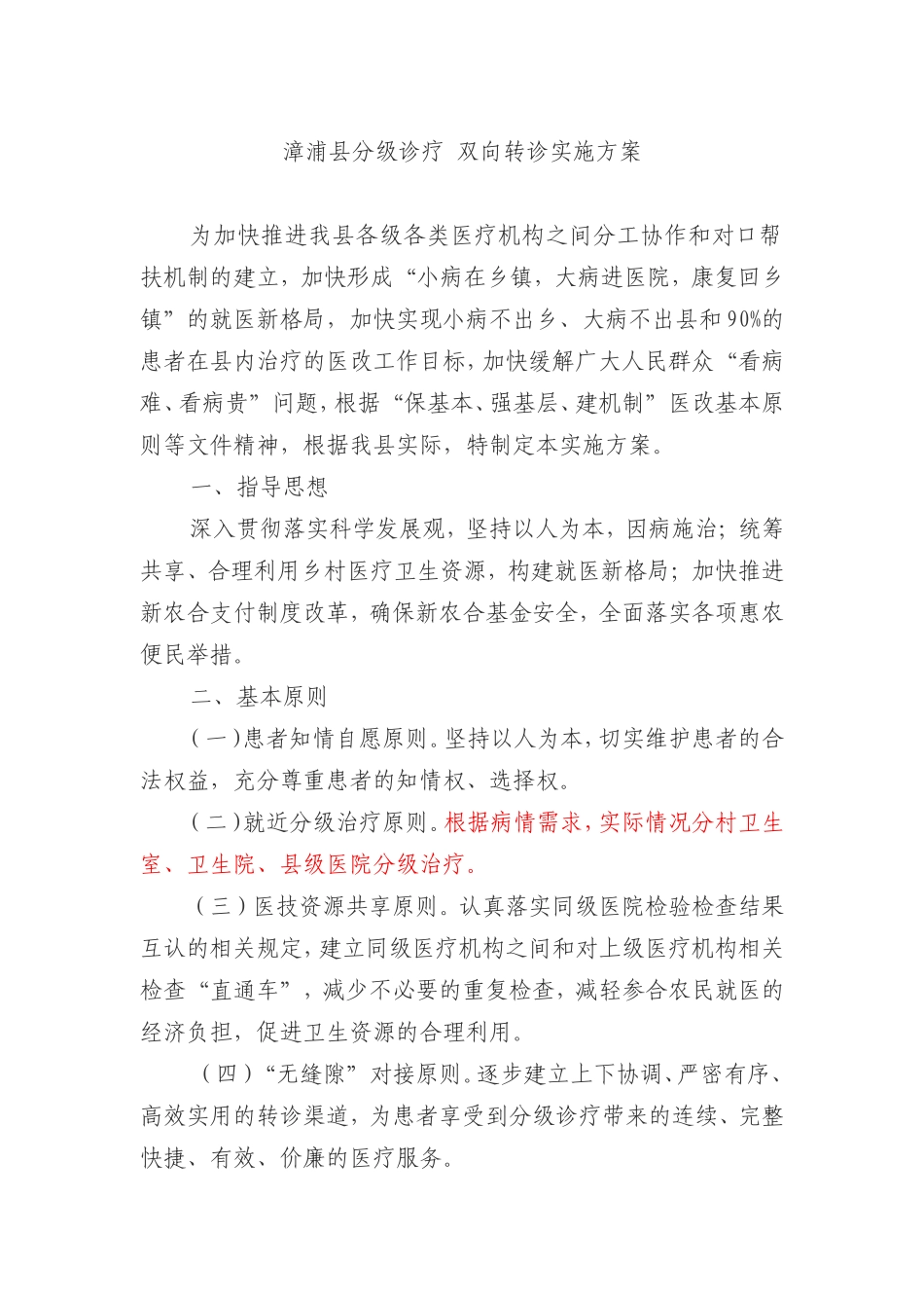 分级诊疗实施方案_第1页