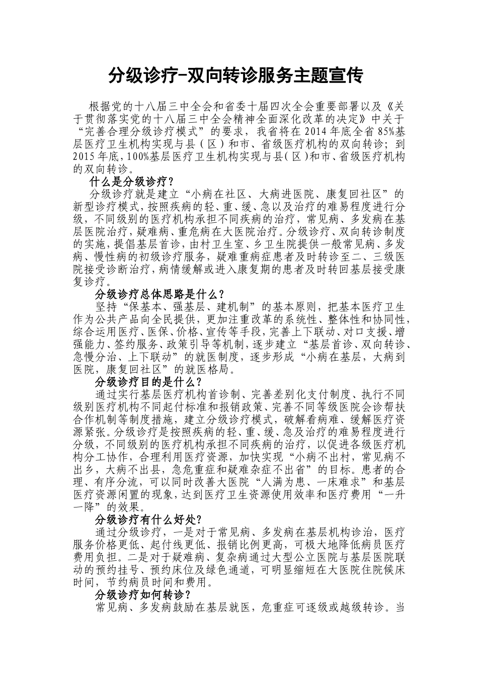 分级诊疗宣传资料_第1页